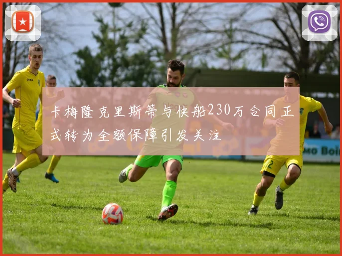 卡梅隆克里斯蒂与快船230万合同正式转为全额保障引发关注
