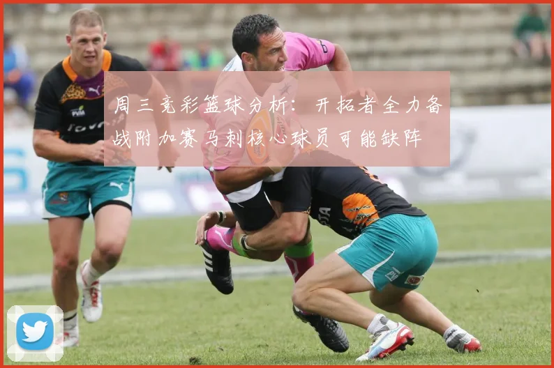 周三竞彩篮球分析：开拓者全力备战附加赛马刺核心球员可能缺阵