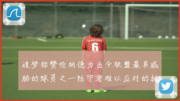 追梦称赞伦纳德为当今联盟最具威胁的球员之一防守者难以应对的挑战
