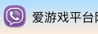 爱游戏平台网页版 Logo